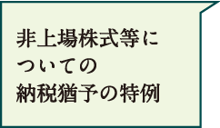 非上場株式等についての納税猶予の特例