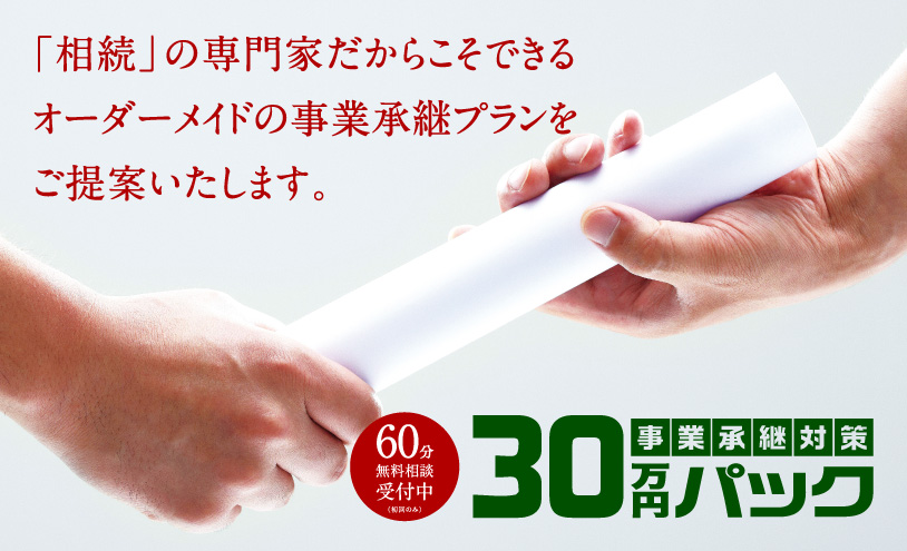 「相続」の専門家だからこそできるオーダーメイドの事業承継プランをご提案いたします。