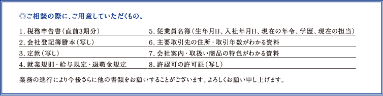 ご相談の際に、ご用意していただくもの。