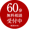 60分無料相談受付中60分無料相談受付中