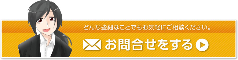 お問合せをする