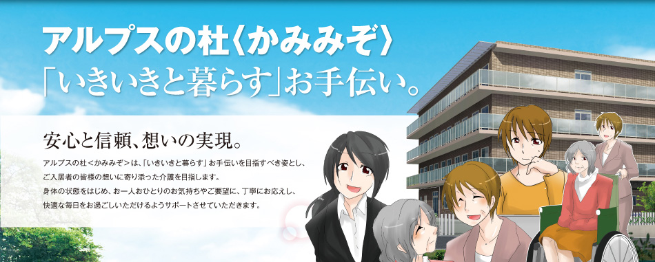 アルプスの杜〈かみみぞ〉「いきいきと暮らす」お手伝い