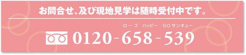 お問合せ、及び現地見学は随時受付中です。