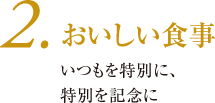 おいしい食事