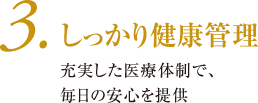 しっかり健康管理