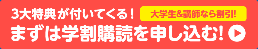 3大特典が付いてくる！まずは学割購読を申し込む!