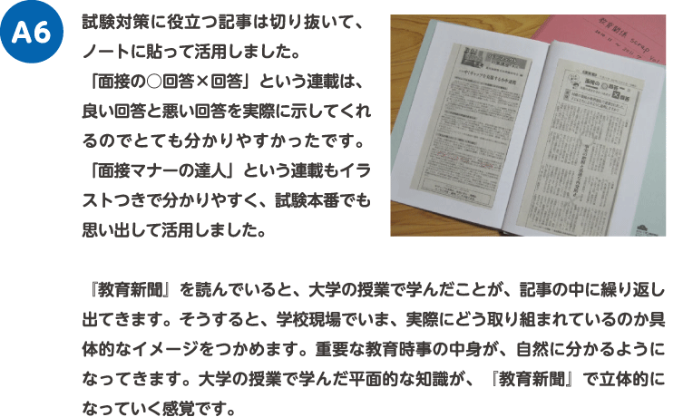 試験対策に役立つ記事は切り抜いて、ノートに貼って活用しました。「面接の○回答×回答」という連載は、良い回答と悪い回答を実際に示してくれるのでとても分かりやすかったです。「面接マナーの達人」という連載もイラストつきで分かりやすく、試験本番でも思い出して活用しました。