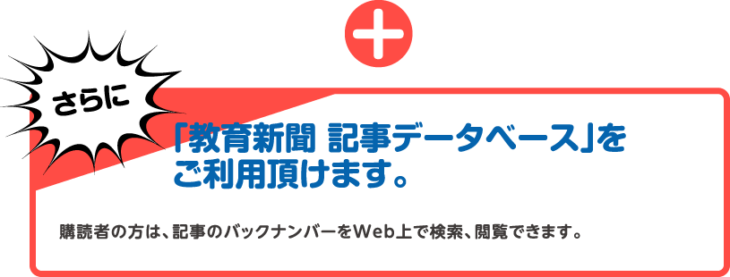 購読者の方は、バックナンバーが読める「教育新聞 記事データベース」をご利用頂けます。