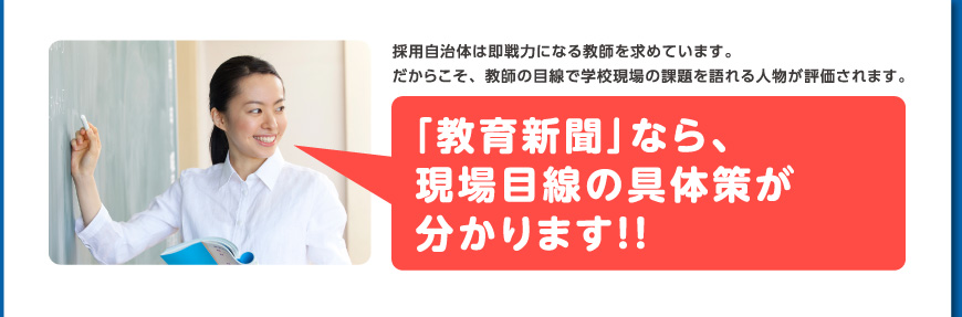 「教育新聞」なら、現場目線の具体策が分かります!!