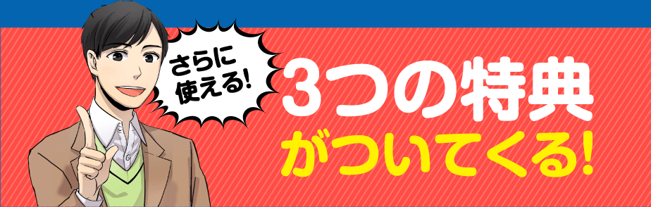 3つの特典がついてくる！