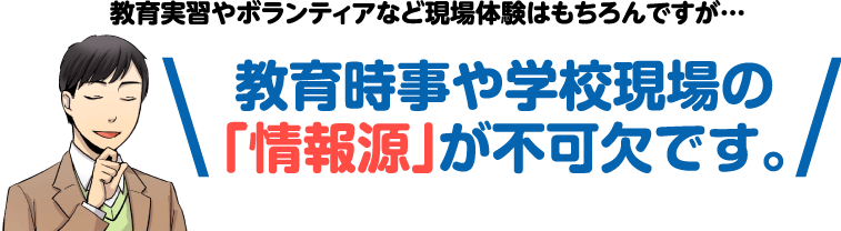 教育時事や学校現場の「情報源」が不可欠です。