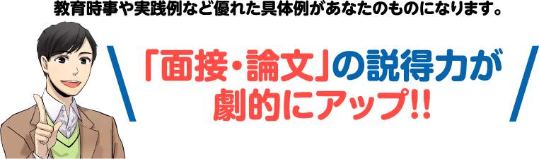 「面接・論文」の説得力が劇的にアップ!!