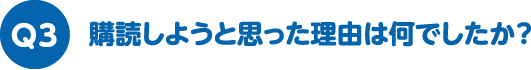 購読しようと思った理由は何でしたか？