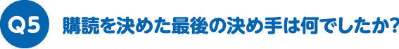 購読を決めた最後の決め手は何でしたか？