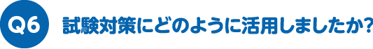 試験対策にどのように活用しましたか？