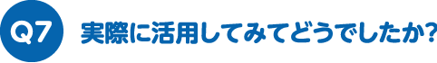 実際に活用してみてどうでしたか？