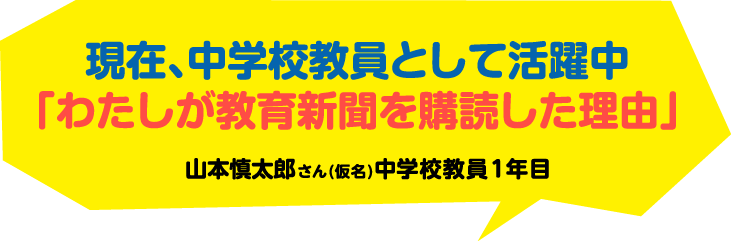 「わたしが教育新聞を購読した理由」