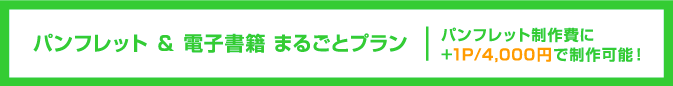 パンフレット ＆ 電子書籍 まるごとプランパンフレット制作費に+1P/4,000円で制作可能！