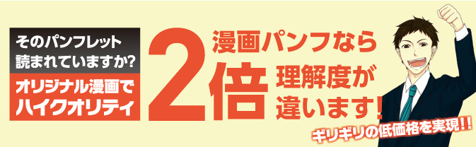 そのパンフレット読まれていますか？オリジナル漫画でハイクオリティ　漫画パンフなら理解度が2倍違います。ギリギリの低価格を実現！！