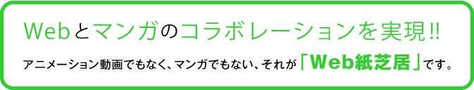 Webとマンガのコラボレーション