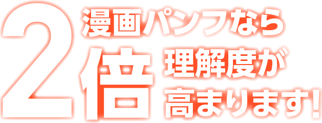 漫画パンフなら2倍理解度が高まります！