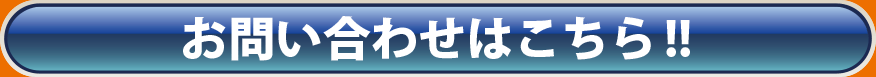 お問い合わせはこちら！