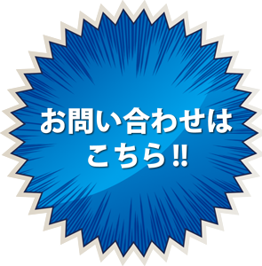 お問い合わせはこちら