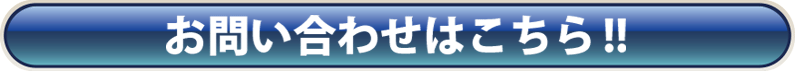 お問い合わせはこちら