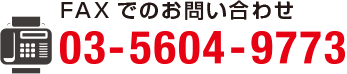 Faxでのお問い合わせ