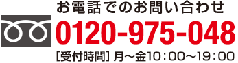 お電話でのお問い合わせ