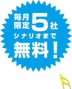 毎月限定5社シナリオまで無料！