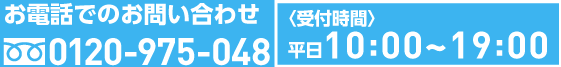 お電話での問い合わせ