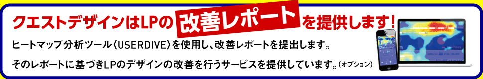 クエストデザインはLPの改善レポートを提供します！