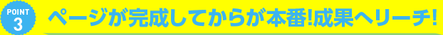 ページが完成してからが本番！成果へリーチ！