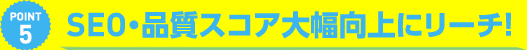 期間限定スペシャル特典成果にリーチ！