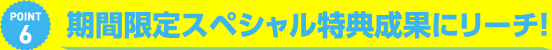 期間限定スペシャル特典成果にリーチ！